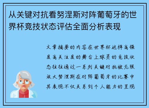 从关键对抗看努涅斯对阵葡萄牙的世界杯竞技状态评估全面分析表现 从关键对抗看努涅斯对阵葡萄牙的世界杯竞技状态评估全面分析表现