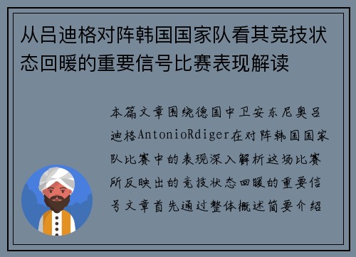 从吕迪格对阵韩国国家队看其竞技状态回暖的重要信号比赛表现解读 从吕迪格对阵韩国国家队看其竞技状态回暖的重要信号比赛表现解读