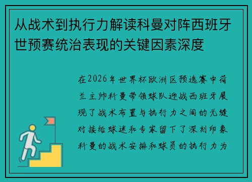 从战术到执行力解读科曼对阵西班牙世预赛统治表现的关键因素深度