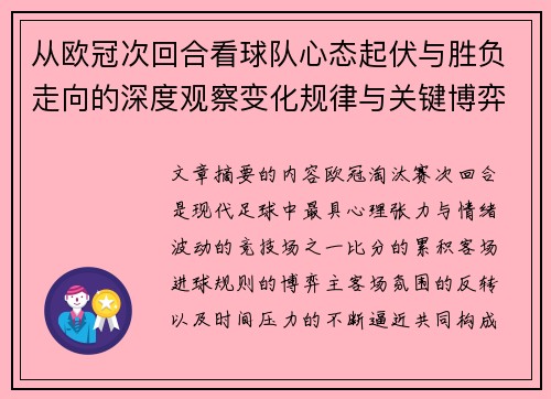 从欧冠次回合看球队心态起伏与胜负走向的深度观察变化规律与关键博弈心理 从欧冠次回合看球队心态起伏与胜负走向的深度观察变化规律与关键博弈心理