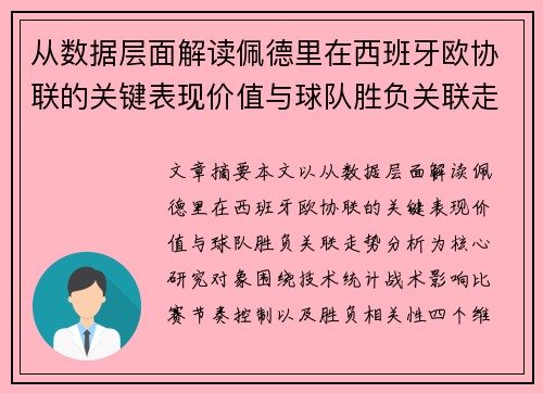 从数据层面解读佩德里在西班牙欧协联的关键表现价值与球队胜负关联走势分析 从数据层面解读佩德里在西班牙欧协联的关键表现价值与球队胜负关联走势分析