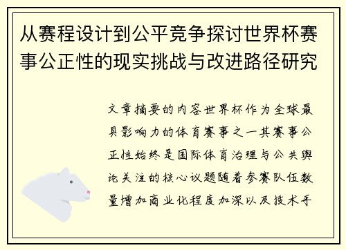 从赛程设计到公平竞争探讨世界杯赛事公正性的现实挑战与改进路径研究