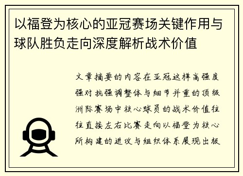 以福登为核心的亚冠赛场关键作用与球队胜负走向深度解析战术价值 以福登为核心的亚冠赛场关键作用与球队胜负走向深度解析战术价值
