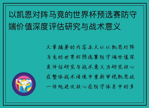 以凯恩对阵马竞的世界杯预选赛防守端价值深度评估研究与战术意义