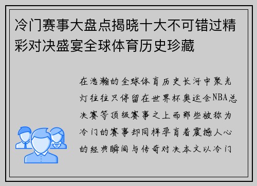 冷门赛事大盘点揭晓十大不可错过精彩对决盛宴全球体育历史珍藏