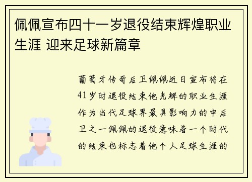 佩佩宣布四十一岁退役结束辉煌职业生涯 迎来足球新篇章