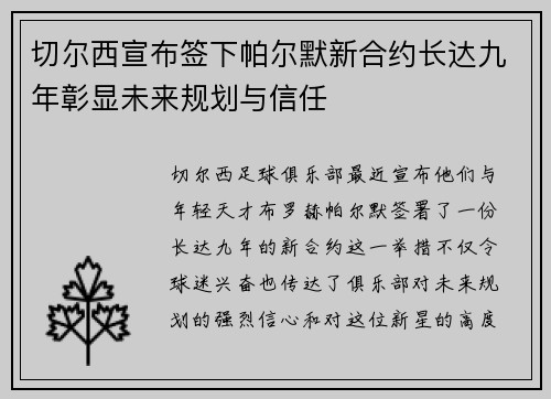 切尔西宣布签下帕尔默新合约长达九年彰显未来规划与信任