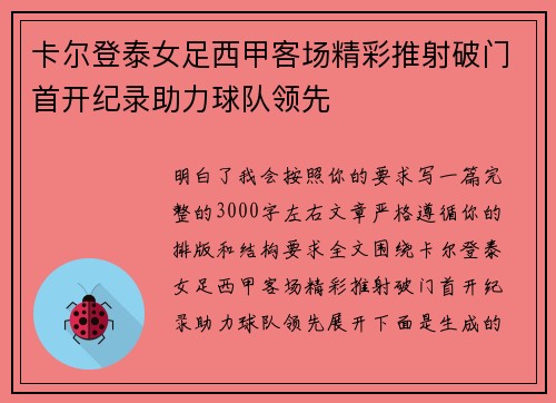 卡尔登泰女足西甲客场精彩推射破门首开纪录助力球队领先 卡尔登泰女足西甲客场精彩推射破门首开纪录助力球队领先