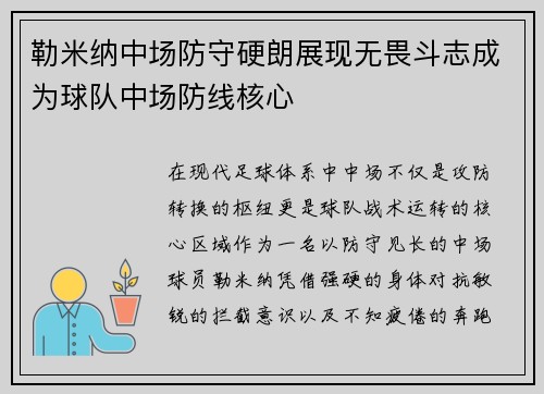 勒米纳中场防守硬朗展现无畏斗志成为球队中场防线核心