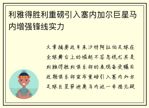 利雅得胜利重磅引入塞内加尔巨星马内增强锋线实力 利雅得胜利重磅引入塞内加尔巨星马内增强锋线实力