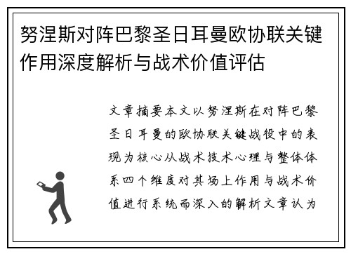 努涅斯对阵巴黎圣日耳曼欧协联关键作用深度解析与战术价值评估