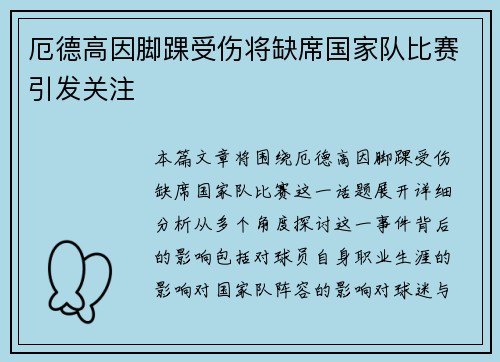 厄德高因脚踝受伤将缺席国家队比赛引发关注