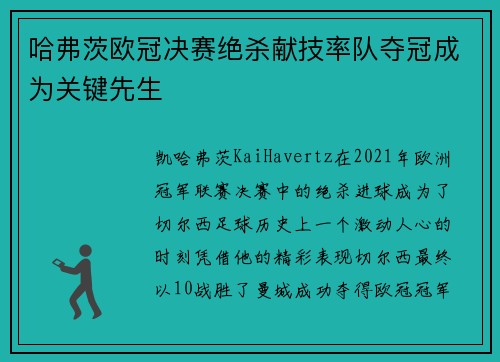 哈弗茨欧冠决赛绝杀献技率队夺冠成为关键先生 哈弗茨欧冠决赛绝杀献技率队夺冠成为关键先生