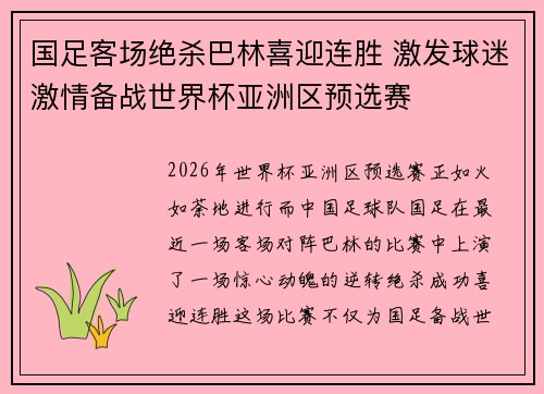国足客场绝杀巴林喜迎连胜 激发球迷激情备战世界杯亚洲区预选赛 国足客场绝杀巴林喜迎连胜 激发球迷激情备战世界杯亚洲区预选赛