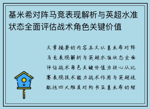 基米希对阵马竞表现解析与英超水准状态全面评估战术角色关键价值