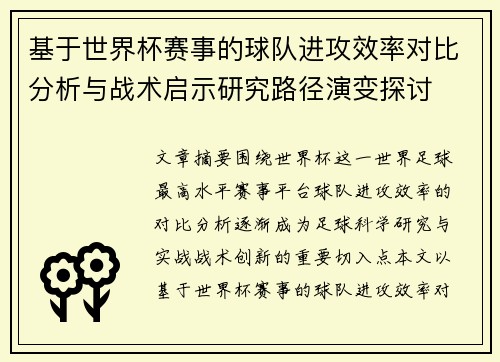 基于世界杯赛事的球队进攻效率对比分析与战术启示研究路径演变探讨 基于世界杯赛事的球队进攻效率对比分析与战术启示研究路径演变探讨