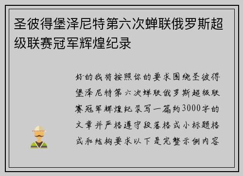 圣彼得堡泽尼特第六次蝉联俄罗斯超级联赛冠军辉煌纪录