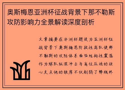 奥斯梅恩亚洲杯征战背景下那不勒斯攻防影响力全景解读深度剖析