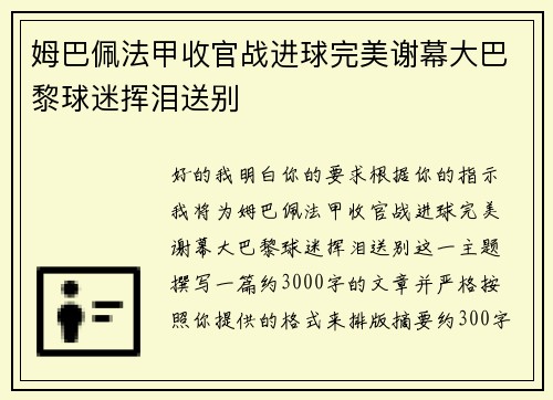 姆巴佩法甲收官战进球完美谢幕大巴黎球迷挥泪送别 姆巴佩法甲收官战进球完美谢幕大巴黎球迷挥泪送别