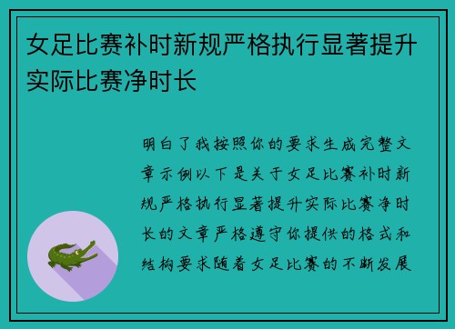 女足比赛补时新规严格执行显著提升实际比赛净时长