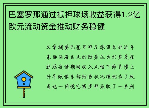 巴塞罗那通过抵押球场收益获得1.2亿欧元流动资金推动财务稳健