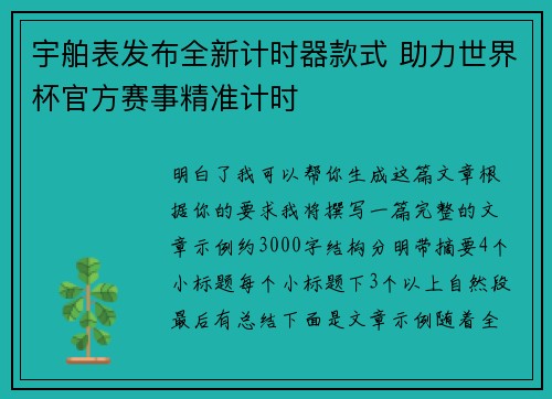 宇舶表发布全新计时器款式 助力世界杯官方赛事精准计时 宇舶表发布全新计时器款式 助力世界杯官方赛事精准计时