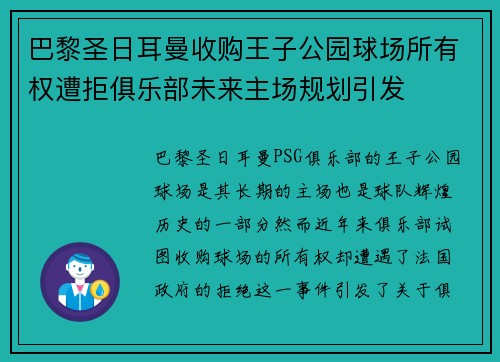 巴黎圣日耳曼收购王子公园球场所有权遭拒俱乐部未来主场规划引发