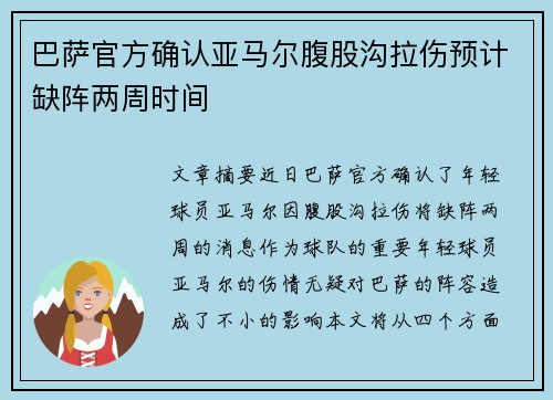 巴萨官方确认亚马尔腹股沟拉伤预计缺阵两周时间