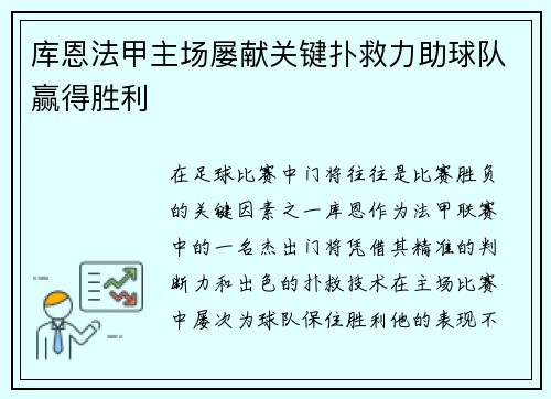 库恩法甲主场屡献关键扑救力助球队赢得胜利