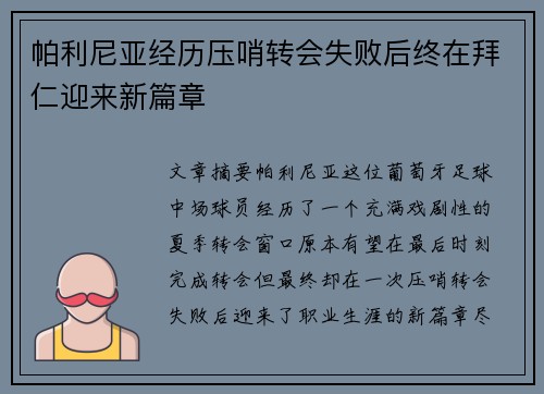帕利尼亚经历压哨转会失败后终在拜仁迎来新篇章 帕利尼亚经历压哨转会失败后终在拜仁迎来新篇章