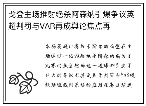 戈登主场推射绝杀阿森纳引爆争议英超判罚与VAR再成舆论焦点再