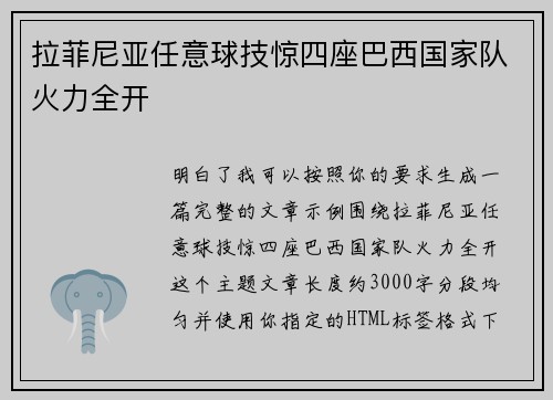 拉菲尼亚任意球技惊四座巴西国家队火力全开