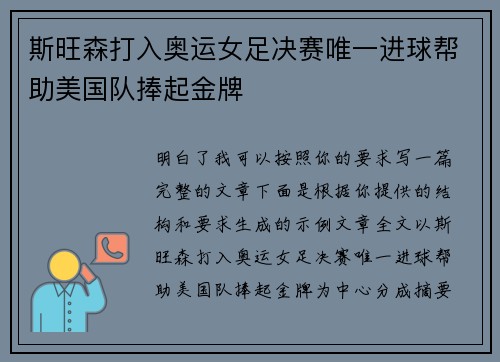 斯旺森打入奥运女足决赛唯一进球帮助美国队捧起金牌