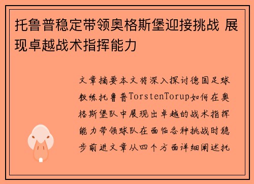 托鲁普稳定带领奥格斯堡迎接挑战 展现卓越战术指挥能力 托鲁普稳定带领奥格斯堡迎接挑战 展现卓越战术指挥能力