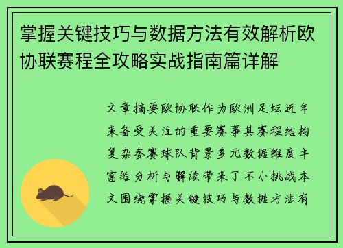 掌握关键技巧与数据方法有效解析欧协联赛程全攻略实战指南篇详解