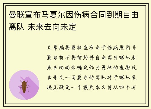 曼联宣布马夏尔因伤病合同到期自由离队 未来去向未定 曼联宣布马夏尔因伤病合同到期自由离队 未来去向未定