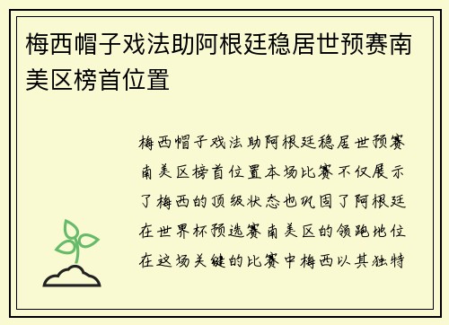 梅西帽子戏法助阿根廷稳居世预赛南美区榜首位置