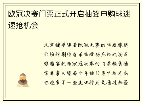 欧冠决赛门票正式开启抽签申购球迷速抢机会