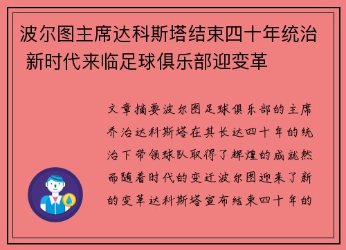 波尔图主席达科斯塔结束四十年统治 新时代来临足球俱乐部迎变革
