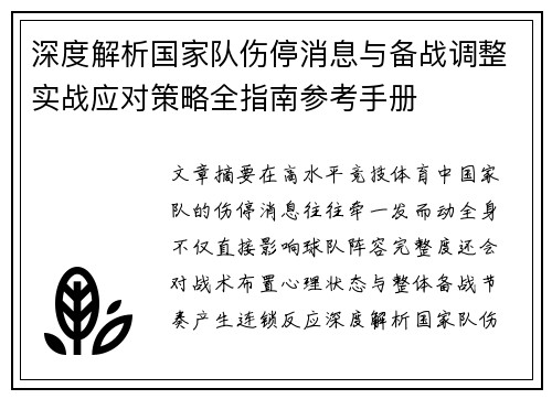 深度解析国家队伤停消息与备战调整实战应对策略全指南参考手册