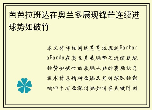 芭芭拉班达在奥兰多展现锋芒连续进球势如破竹