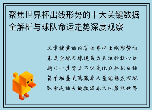 聚焦世界杯出线形势的十大关键数据全解析与球队命运走势深度观察 聚焦世界杯出线形势的十大关键数据全解析与球队命运走势深度观察