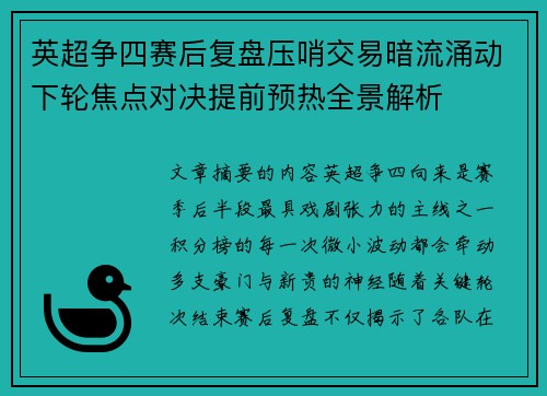 英超争四赛后复盘压哨交易暗流涌动下轮焦点对决提前预热全景解析 英超争四赛后复盘压哨交易暗流涌动下轮焦点对决提前预热全景解析