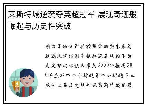 莱斯特城逆袭夺英超冠军 展现奇迹般崛起与历史性突破 莱斯特城逆袭夺英超冠军 展现奇迹般崛起与历史性突破