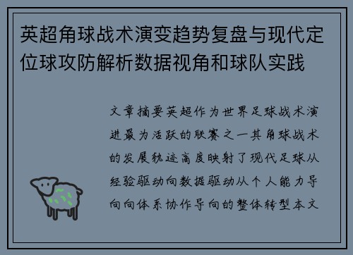 英超角球战术演变趋势复盘与现代定位球攻防解析数据视角和球队实践 英超角球战术演变趋势复盘与现代定位球攻防解析数据视角和球队实践