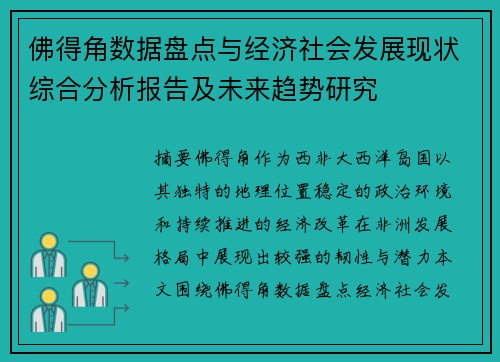 佛得角数据盘点与经济社会发展现状综合分析报告及未来趋势研究 佛得角数据盘点与经济社会发展现状综合分析报告及未来趋势研究