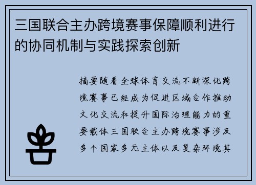 三国联合主办跨境赛事保障顺利进行的协同机制与实践探索创新